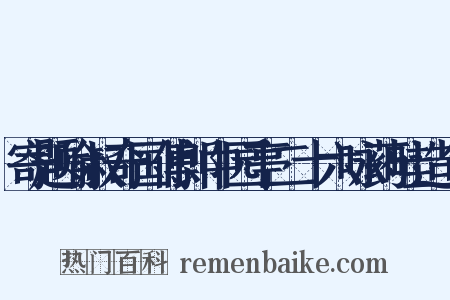 寄题喻叔奇国傅郎中园亭二十六咏药畦造句是什么意思的图片